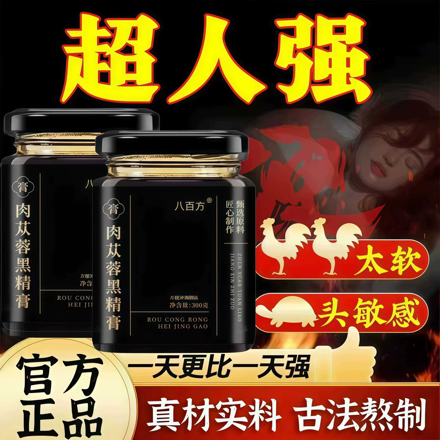 太守苁蓉膏肉苁蓉黑精膏中老年肉苁蓉牡蛎人参从容龙潜草本膏正品