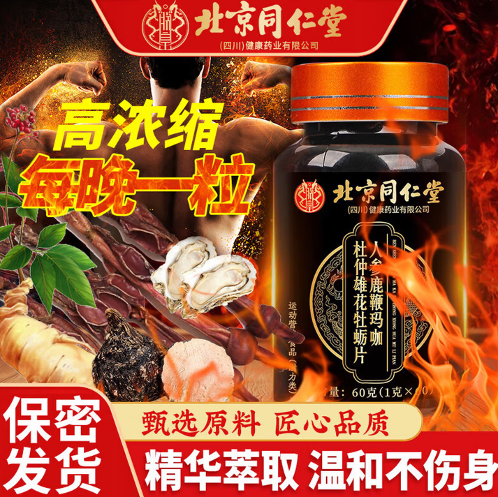 北京同仁堂鹿茸鞭丸人参淫羊藿玛咖复方肉苁蓉男士胶囊中药材正品