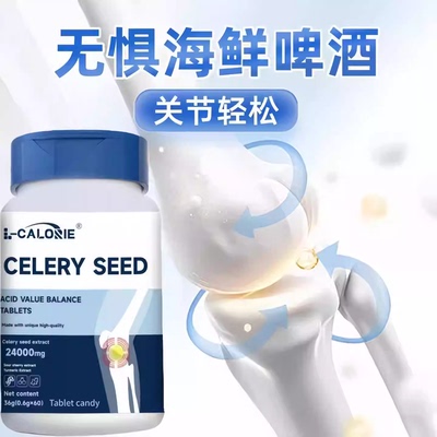 艾维芹菜籽酸值平衡片关节轻松