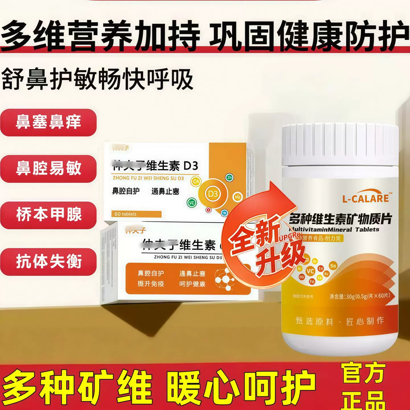 仲夫子维生素D3 官方正品缓解鼻部不适甲状健康安肤素复合维生素b