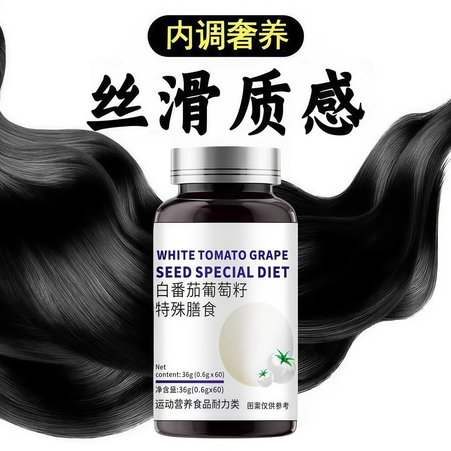白番茄葡萄籽维E软胶囊乌发养发