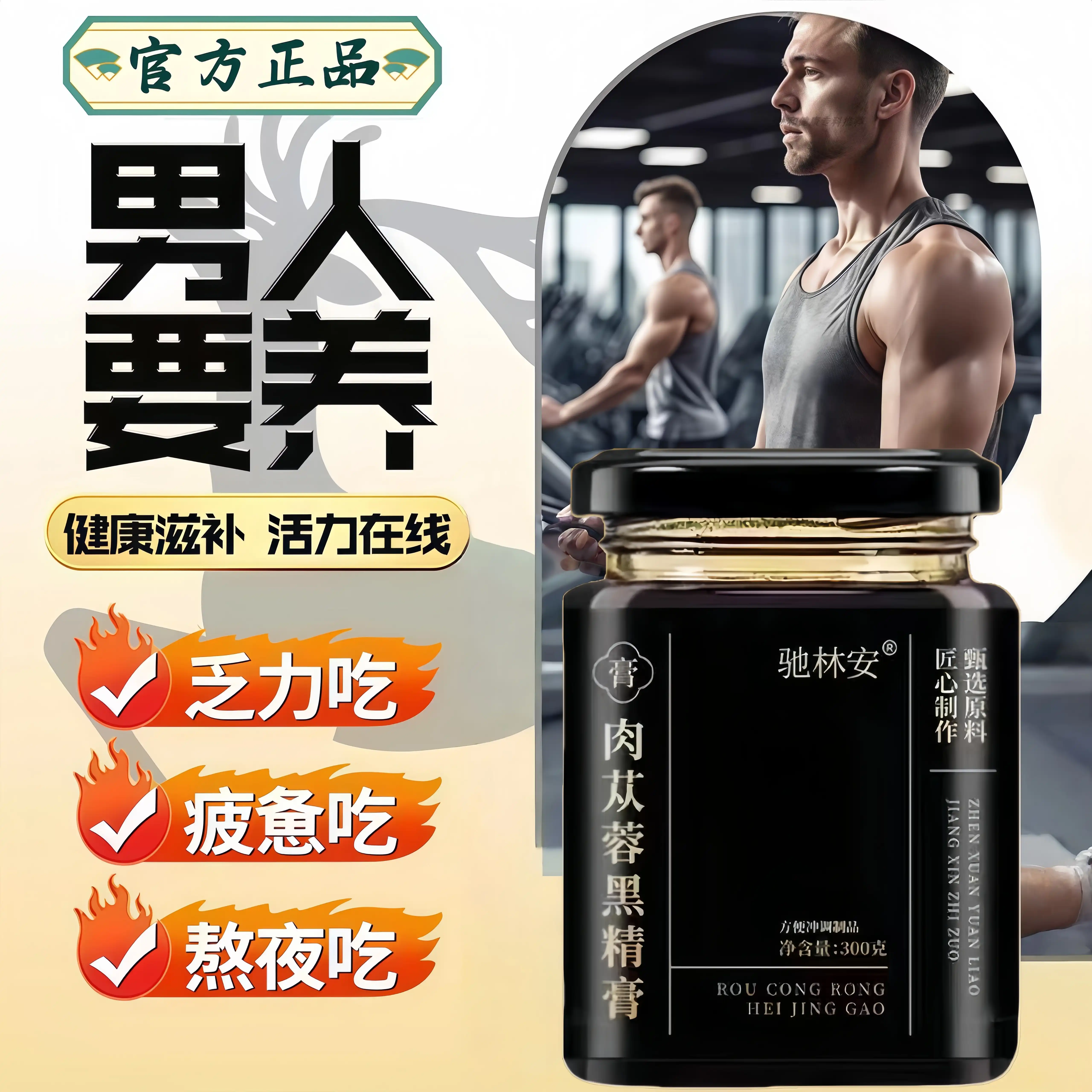 太守苁蓉膏肉苁蓉黑精膏黄精桑葚牡蛎人参枸杞从容龙潜草本膏正品
