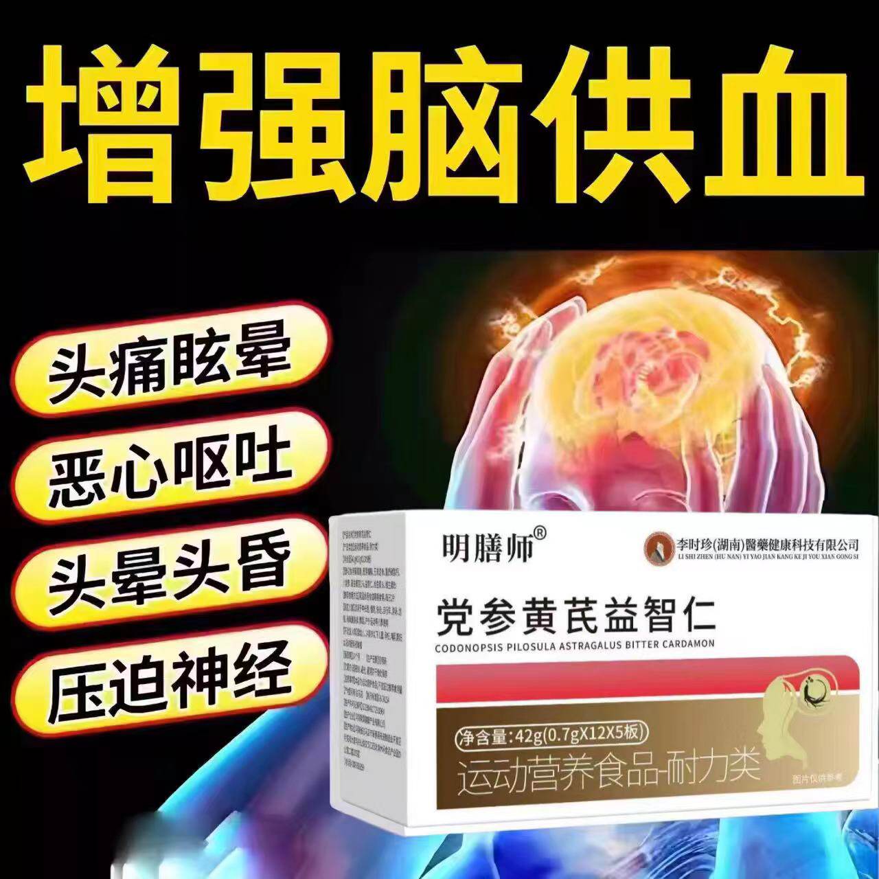 初泰晕宝党参黄芪益智仁脑心宝头脑昏沉头晕眩晕记忆减退健康保健