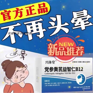 护益止晕宝巴贝止晕宝党参黄芪益智维生素B12存头昏沉头晕眩晕片d