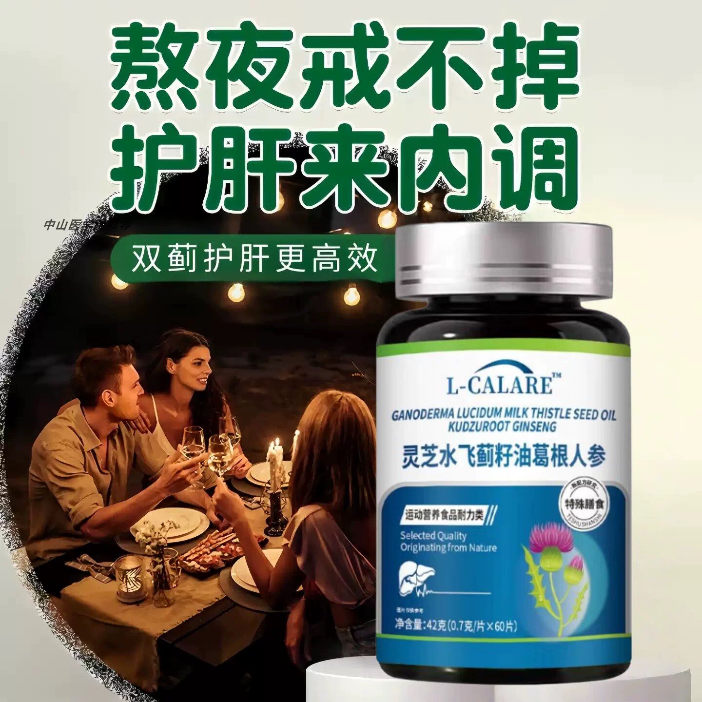 灵芝水飞蓟片熬夜养肝解酒