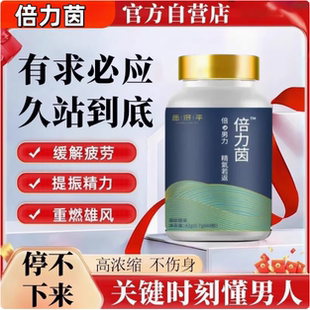 倍力因官方旗国产倍立因胶囊基因港倍因力NBL男性60粒正品非进口K