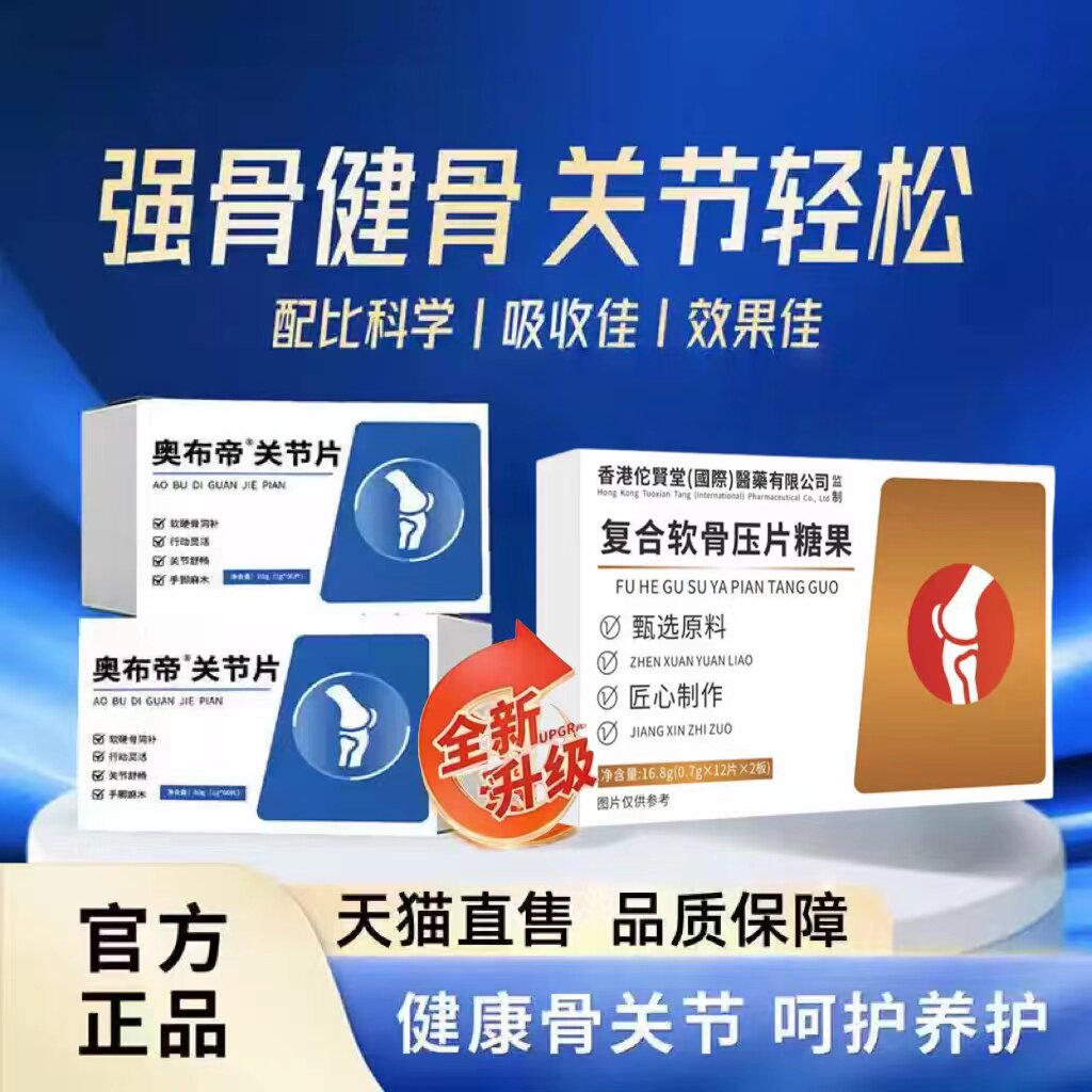 奥布帝骨力素关节片缓解腰腿痛