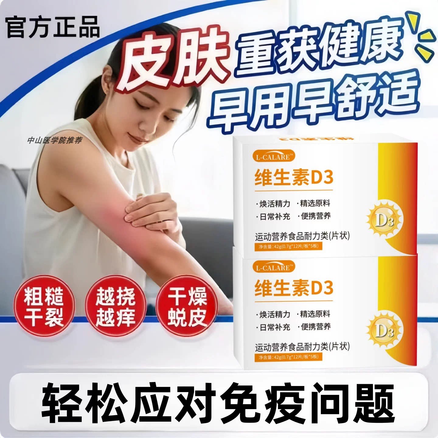 舒可维生素D3荨麻银屑正品