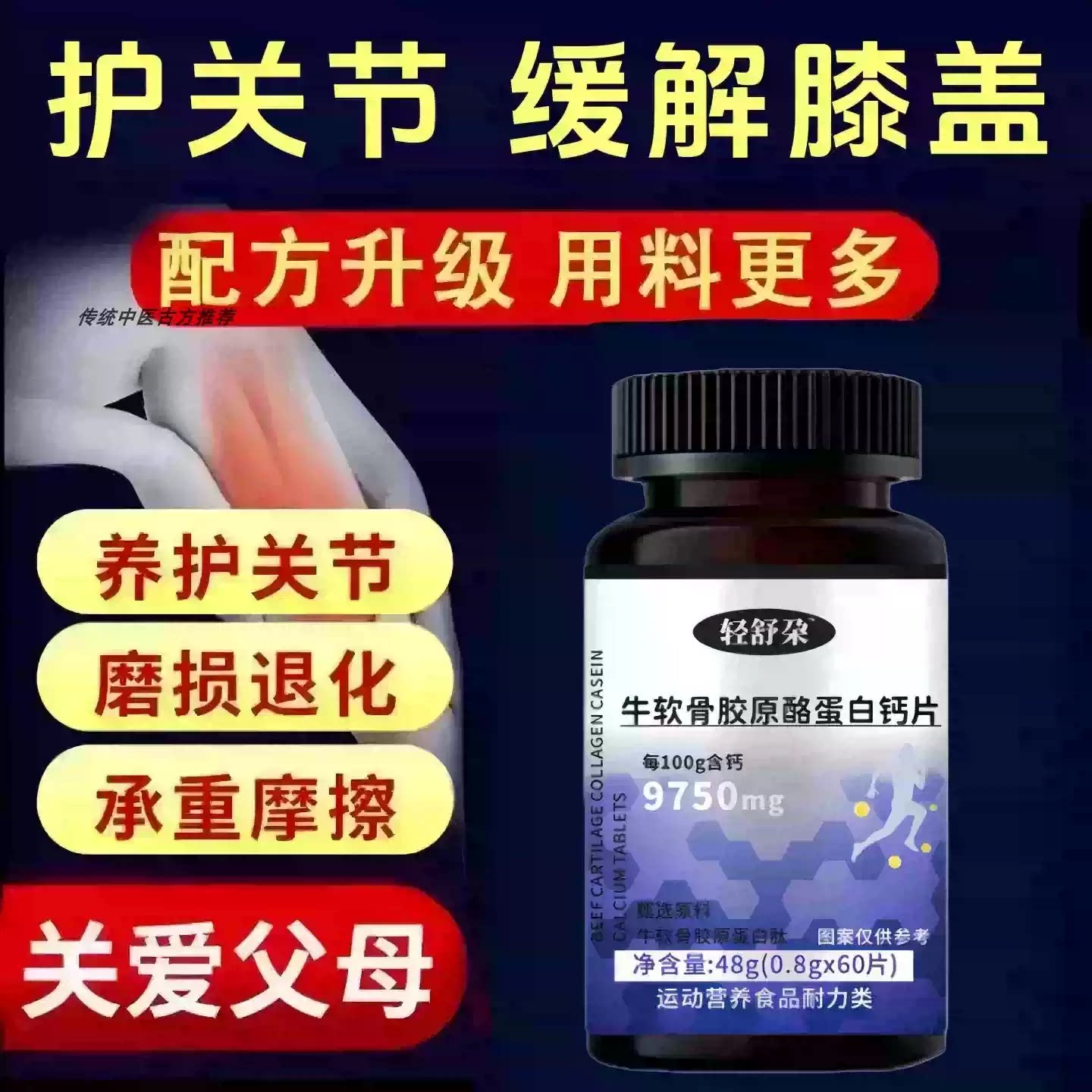 轻朵骨宁牛软骨片缓解膝腰疼