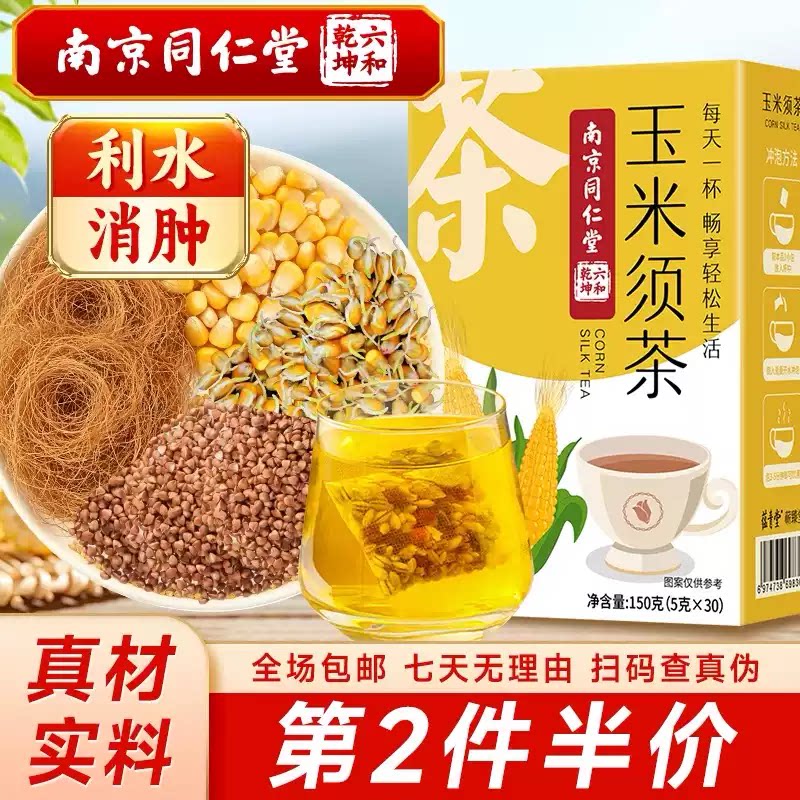 南京同仁堂玉米须茶利水养生