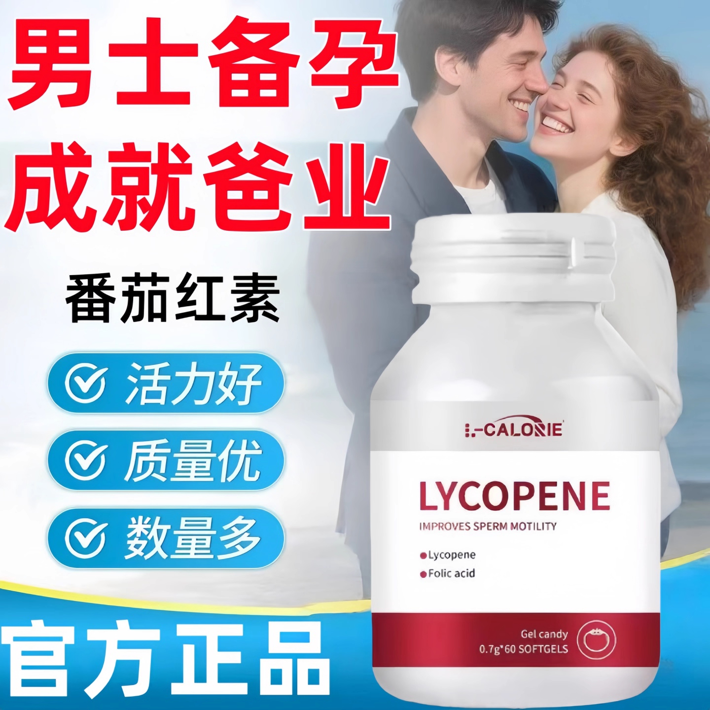 海诺来番茄红素男士备孕软胶囊