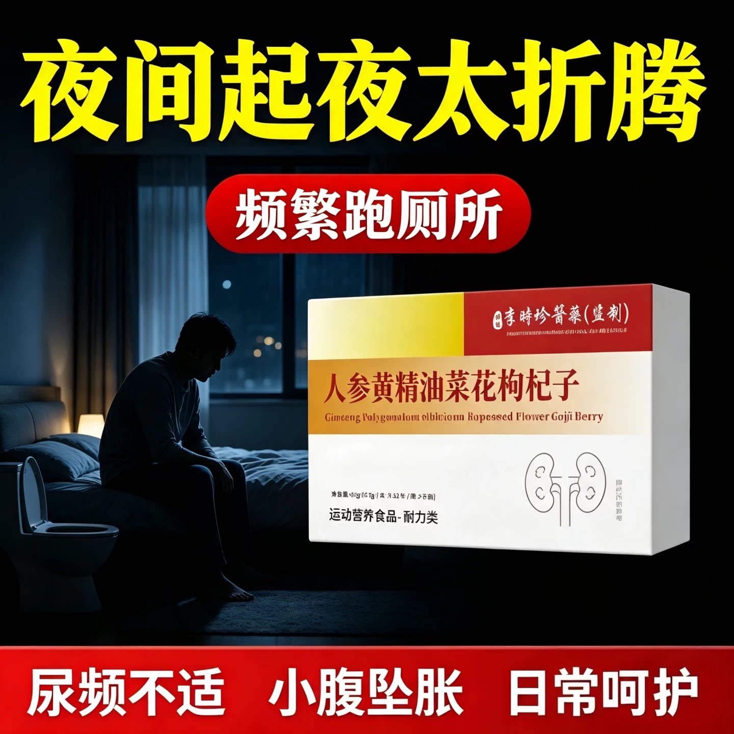 珍舒仁清炎宝人参黄精油菜花片