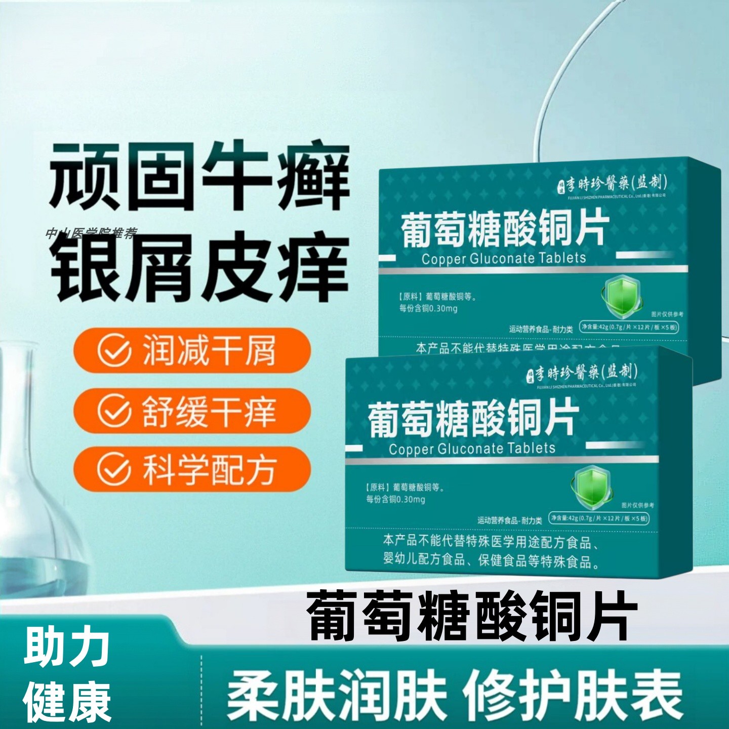万合葡萄糖酸铜片银屑瘙痒