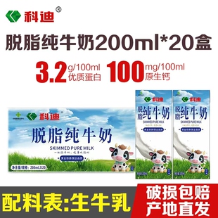 2月份科迪脱脂纯牛奶200ml*20盒整箱3.2蛋白0脂肪轻负担营养牛奶