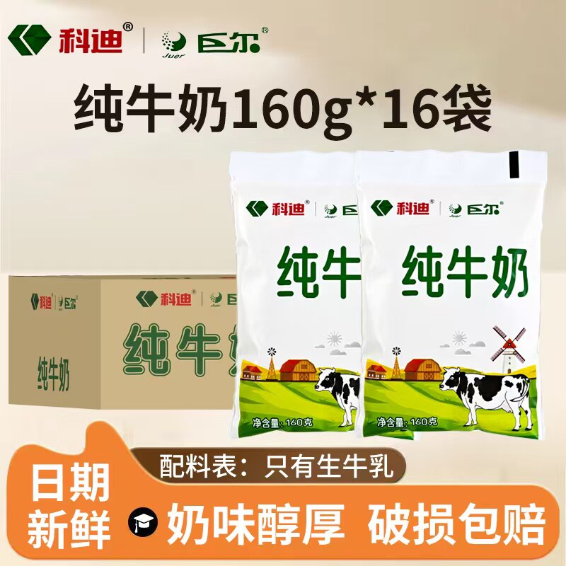 16袋科迪巨尔纯牛奶科迪纯牛奶整箱批发特价袋装160g儿童学生早餐