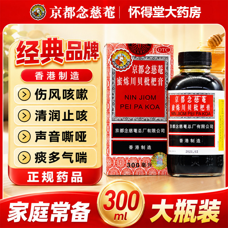 京都念慈菴庵蜜炼川贝枇杷膏旗舰店300ml止咳糖浆化痰咳嗽药特I效