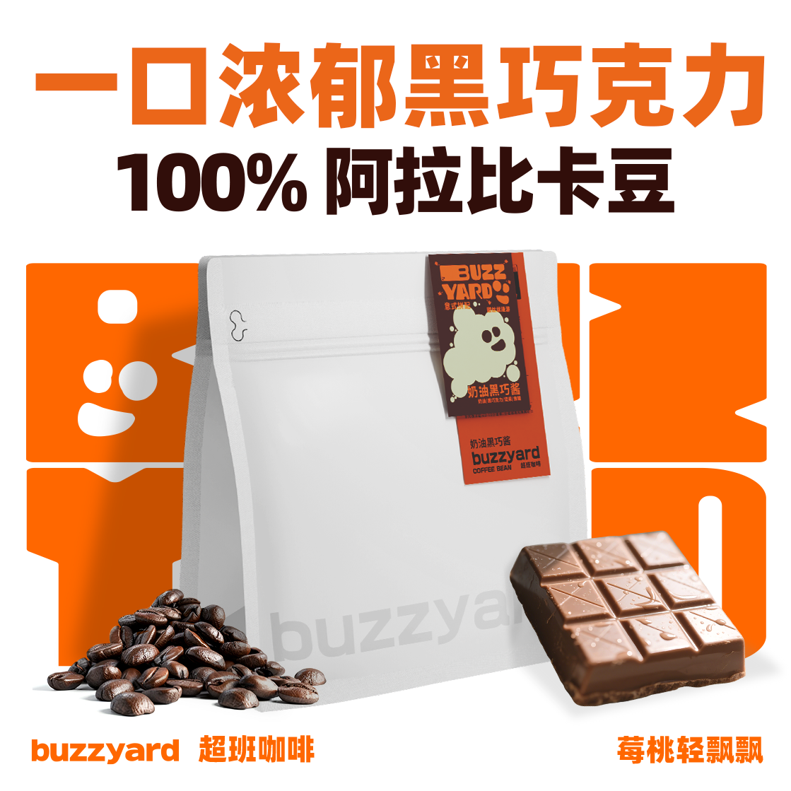 buzzyard超班 奶油黑巧意式拼配深度烘焙精品咖啡豆250g