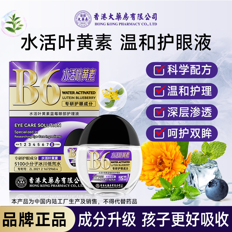 香港大药房有限公司B6水活叶黄素护眼液缓解眼疲劳植物萃取滴眼液
