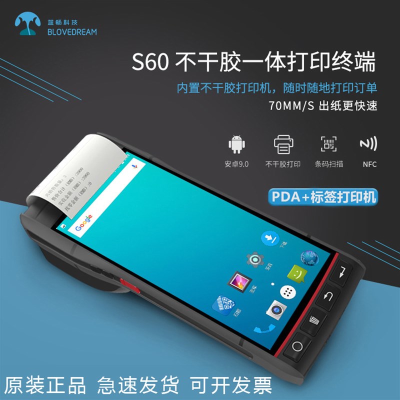 蓝畅S60手持数据终端PDA工业级不干胶打印终端一体机数据采集器