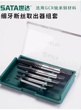 世达拆卸工具断头螺丝钉5件套粗牙细牙断丝取出器09704A 09704