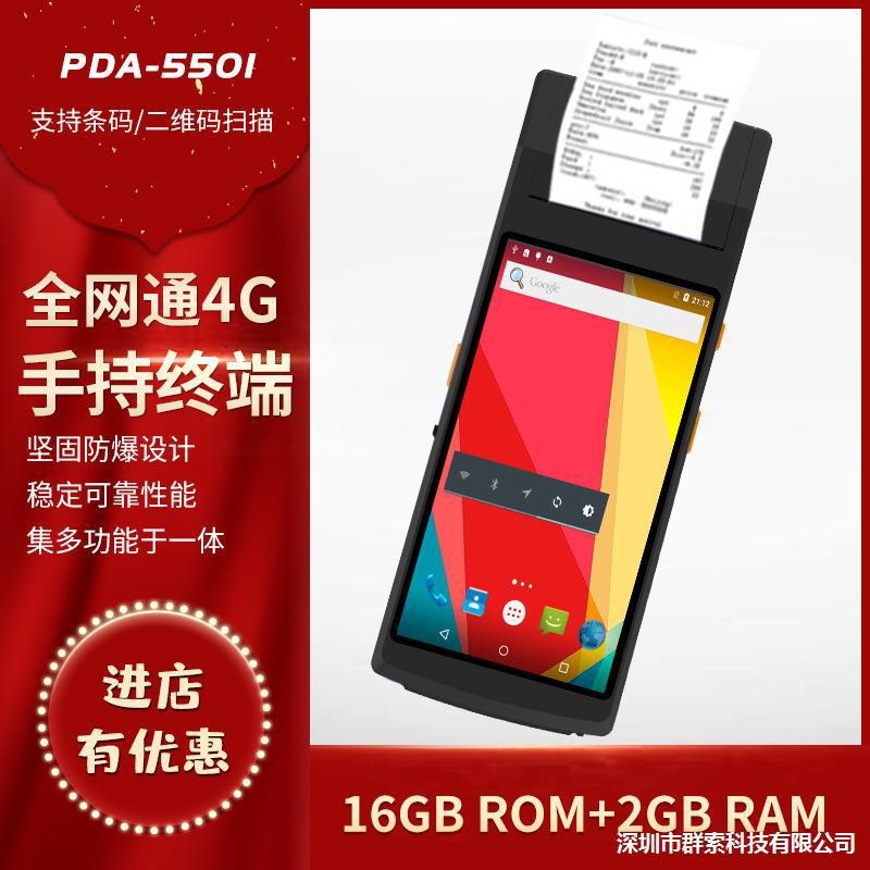 QS5501数据采集器二代证识别终端RFID带打印智能PDA支持二次开发