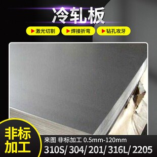 310不锈钢冷轧板中厚平板2205不锈钢冷轧卷激光切割不锈钢皮