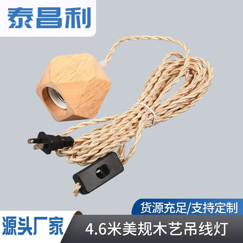 4.6米美规E26木艺菱形吊线灯橡木灯座e27螺口灯泡灯头