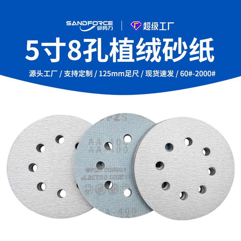 5寸8孔背绒圆盘砂纸 125mm干磨自粘砂纸片气磨植绒砂纸