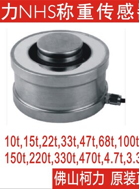 SUNCELLS柯力称重传感器NHS-3.3T,4.7T,15T,22T,47T,100T150T200T