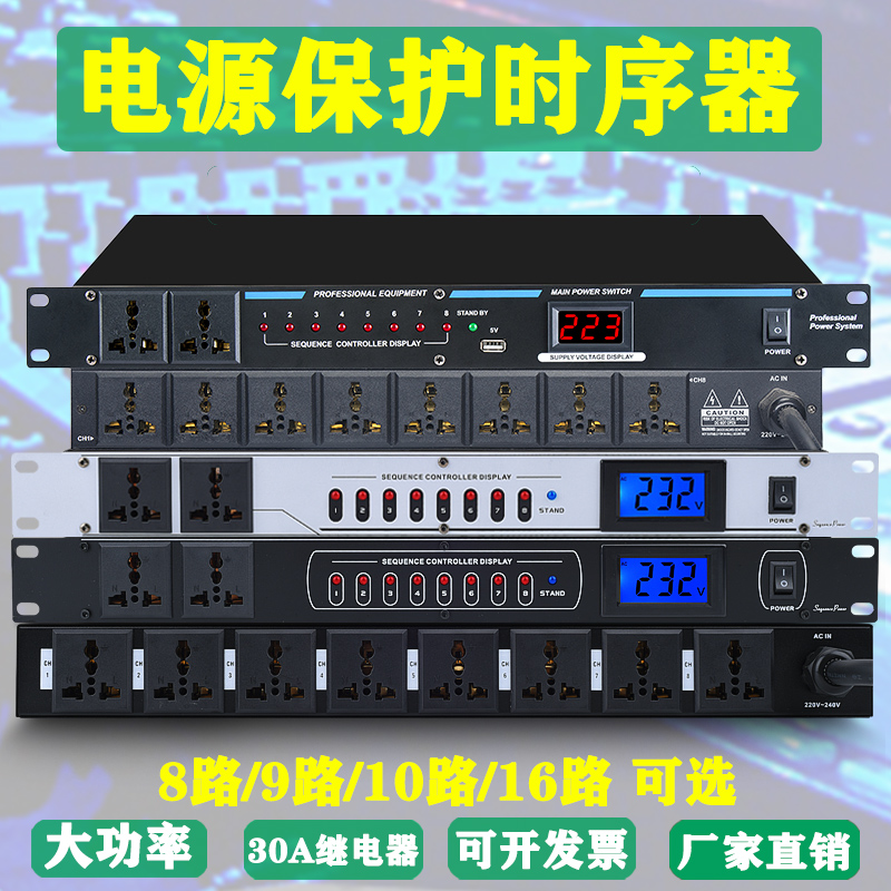 专业8/10路电源时序器插座顺序管理器大功率带电压显示滤波控制器