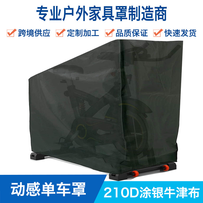 动感单车防雨罩室内外自行车防护罩健身器材防尘防水保护盖布罩子