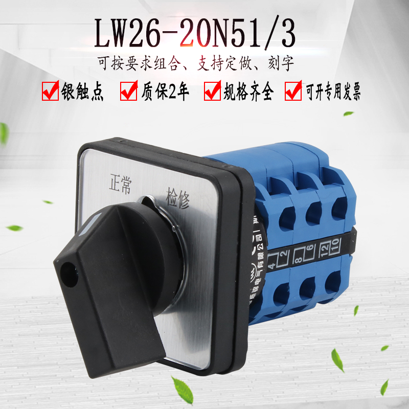LW26-20N51/3二档3节万能转换开关电梯正常检修旋转选择电源切换