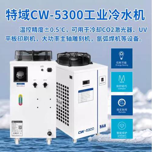 特域激光机雕刻机切割机配件工业冷却机冷水机制冷设备CW-5300