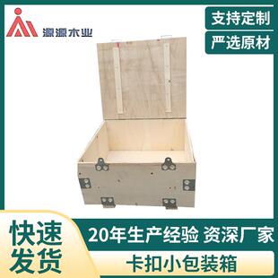 通用包装普通木箱免熏蒸可胶合板小木箱卡扣开盖物流运输包装箱