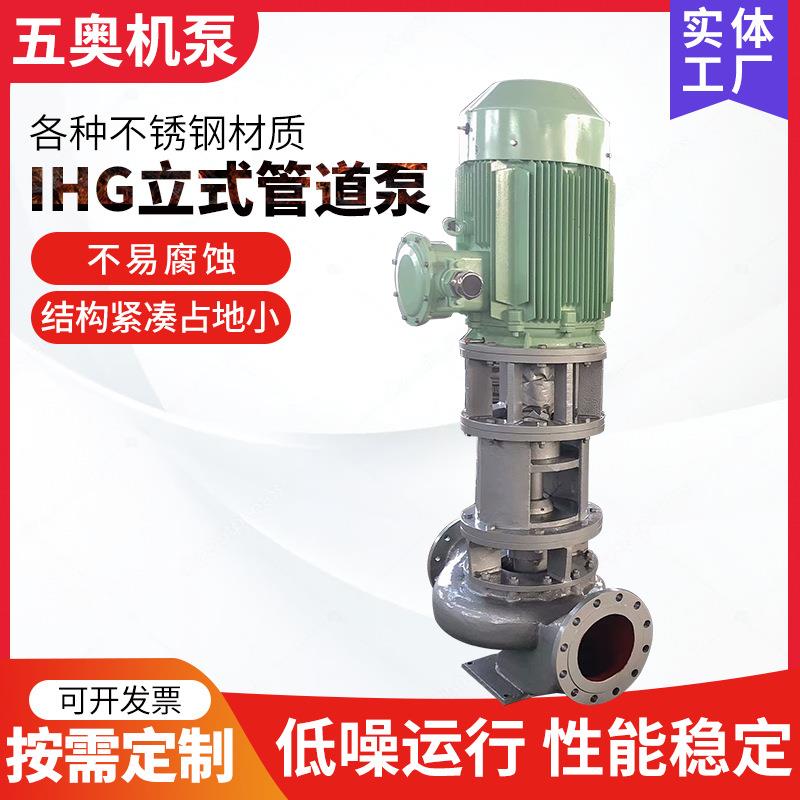 管道泵IHG立式单级单吸离心泵变频防爆热水循环不锈钢管道增压泵