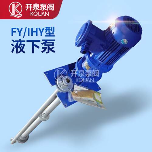 FY.IHY不锈钢液下泵耐腐蚀立式长轴双管耐酸液下化工泵排污泵