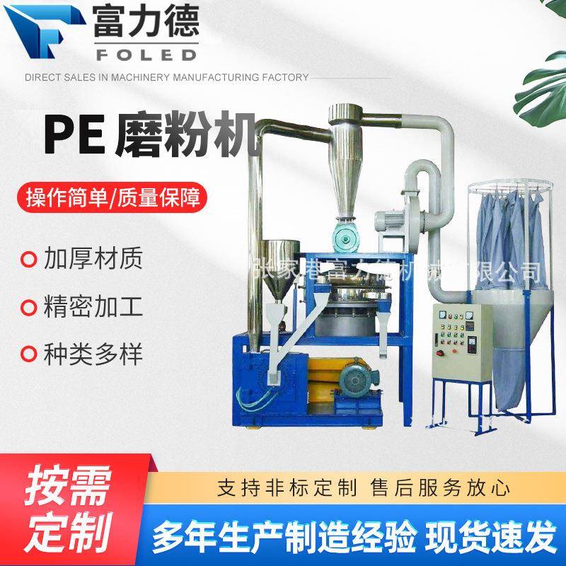富力德PE磨粉机供应中药材打粉设备五谷杂粮锯末粉木屑PET磨粉机