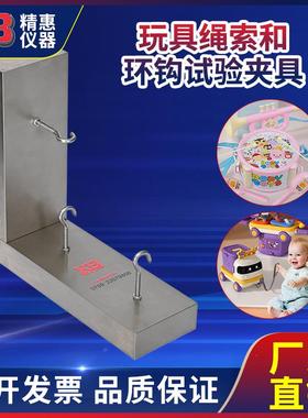 精惠国标GB6675欧标EN71美标ASTMF963玩具绳索和环钩试验夹具