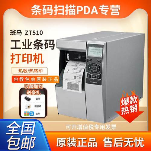 条码打印机ZT510标签不干胶203300DPI带切刀剥离打印头