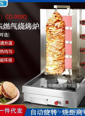 佳泊斯商用土耳其烤肉机燃气中东烧烤炉巴西旋转肉夹馍机肉拌饭机