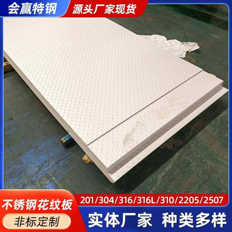 304不锈钢花纹板2205不锈钢压花板不锈钢防滑板冲压加工可剪折,金属材料及制品,钢板,淘宝优惠券,粉丝福利购,淘宝优惠卷