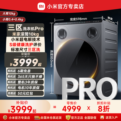 小米米家三区洗衣机Pro滚筒10kg