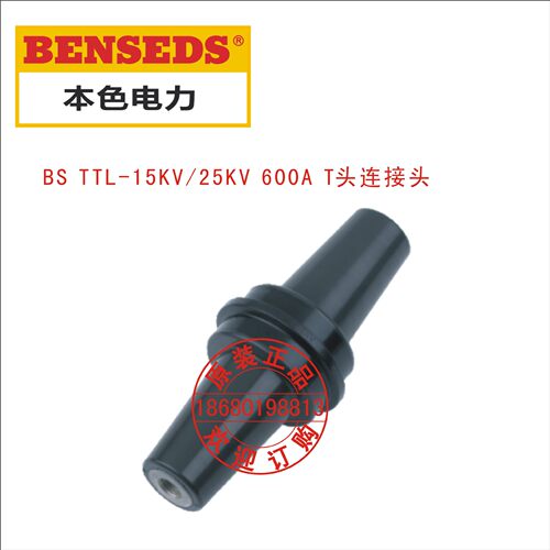BSTTL-15KV/25KV600AT头连接头