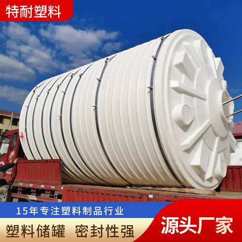 化工40吨30吨储水桶20吨加厚减水剂塑料水塔加厚蓄水桶pe储水罐