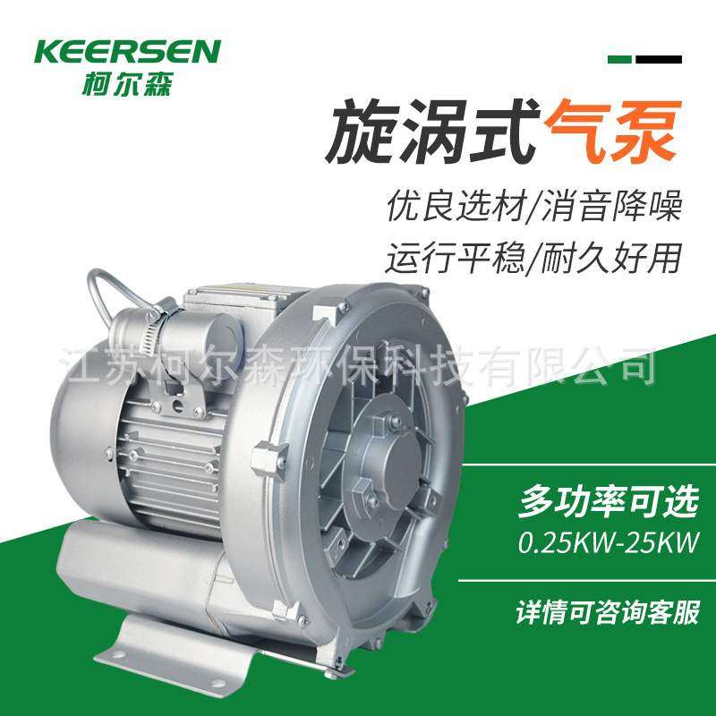 柯尔森2RS 230-H16 0.4KW三相旋涡式气泵 高压风机漩涡鼓风机