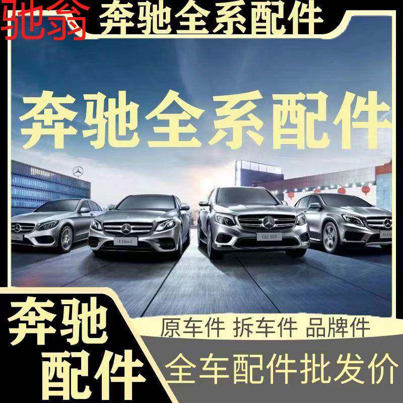 D4W奔驰配件A系B系C系E系S系G系GL系ML系AMG系汽车零件奔驰拆车件