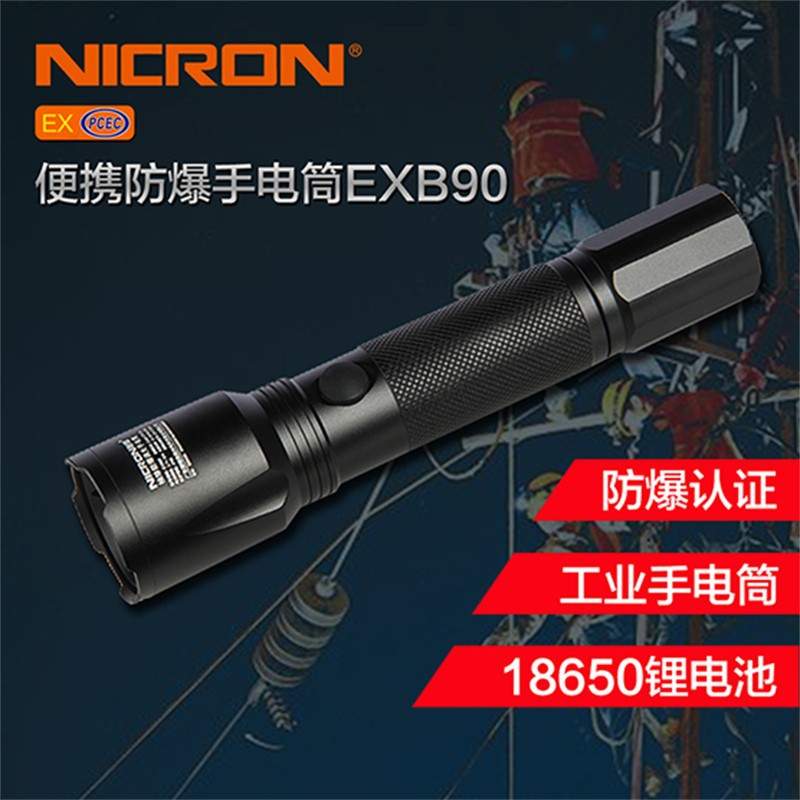 NICRON/耐朗EXB90袖珍防爆调光手电筒含电池选材经久耐用手电钻
