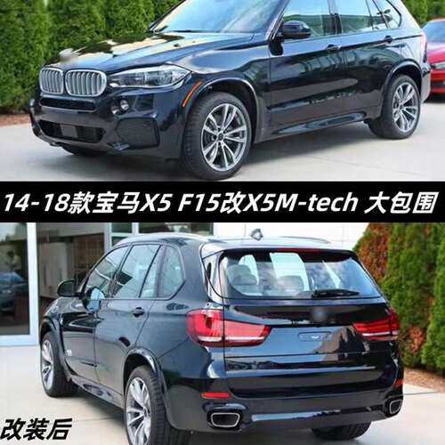 适用于宝马X5 F15改装升级X5M-tech X5M大包围 前后杠 尾喉 侧裙