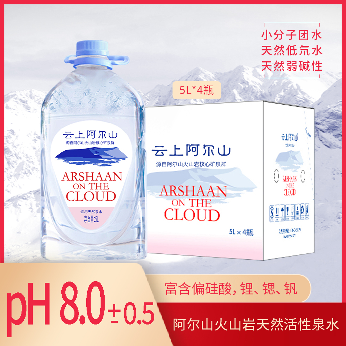 云上阿尔山活火山水【银红系列】