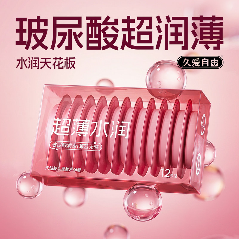 玻尿酸避孕套久爱自由超薄润滑果冻盒安全套正品男用套套成人用品